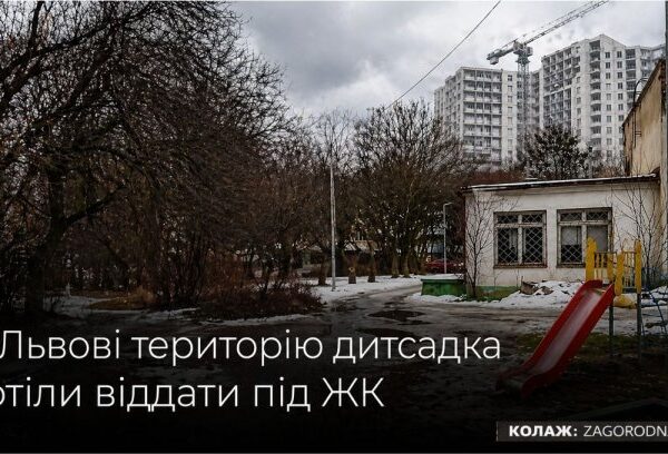 Львів: Житло на місці дитсадка – інвесторам про ризики