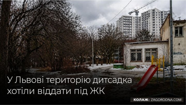 Львів: Житло на місці дитсадка – інвесторам про&hellip;