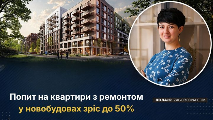 Новобудови: Зростання попиту на готові квартири 50%