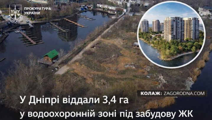 Дніпро: 3,4 га у водоохоронній зоні – ризики для забудови.