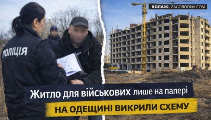 UA Finansy 75 Житло для військових: як забудовники маніпулюють інвесторами