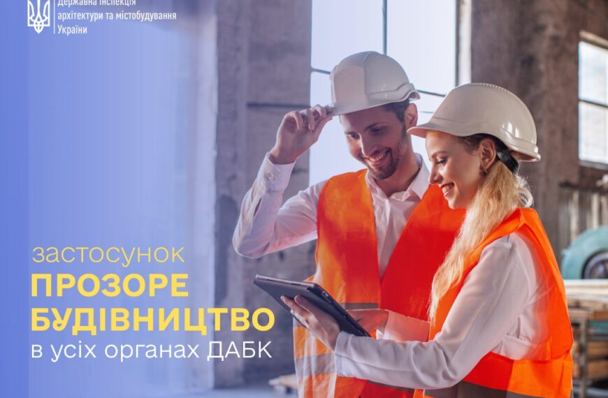 «Прозоре будівництво»: інвест-можливості для покупців