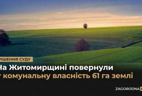 Житло: Земля в Житомирі повертається громаді. Інвестиції?