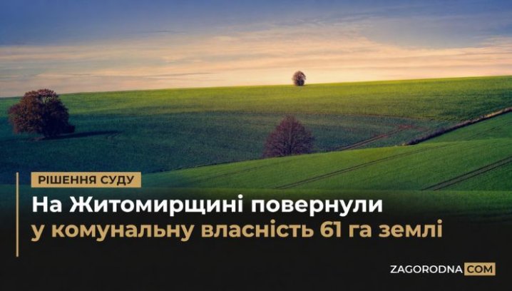 Житло: Земля в Житомирі повертається громаді. Інвестиції?