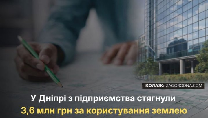 UA Finansy 76 Дніпро: 3,6 млн грн за землю без оренди…