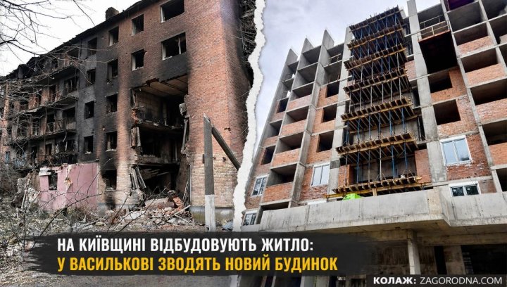 Київщина: інвестиції у відновлення житла