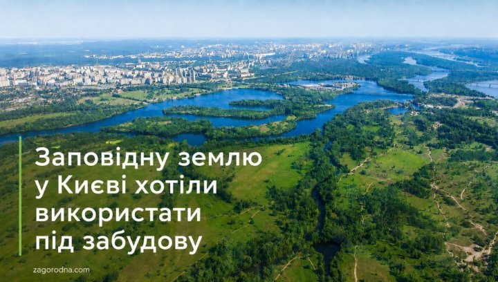UA Finansy 16 Інвестиції в житло: Чи безпечно забудовувати природу Києва?