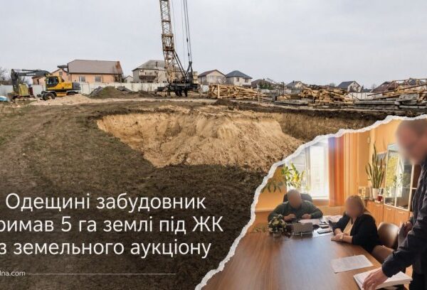 UA Finansy 50 ЖК Одещини: 5 га без аукціону – ризики для інвесторів