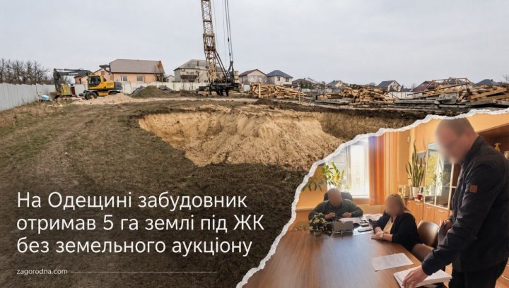 UA Finansy 77 ЖК Одещини: 5 га без аукціону – ризики…