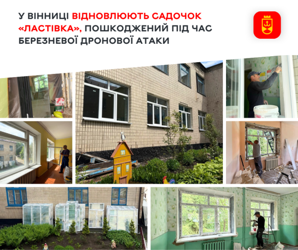 Відбудова дитсадка у Вінниці: новий етап 4 Відбудова дитсадка у Вінниці: новий етап 4