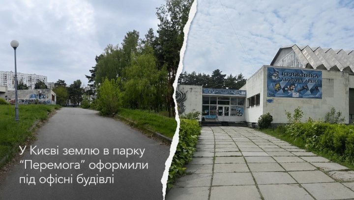 Київ: Офіси замість парку – інвестризик