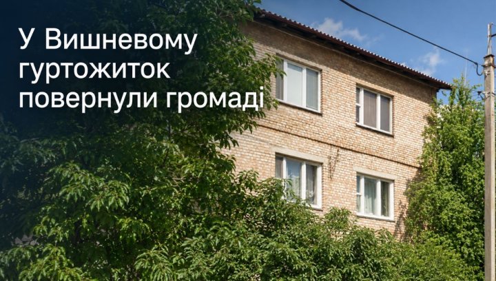 Київщина: гуртожиток громаді. Як інвесторам знайти вигоду?