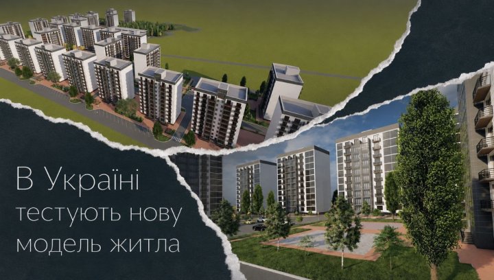 Житло для ВПО: інвестиції в нові моделі нерухомості