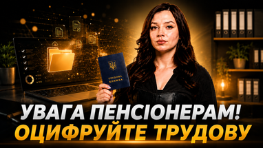 Електронна трудова: 5 кроків, щоб зберегти стаж