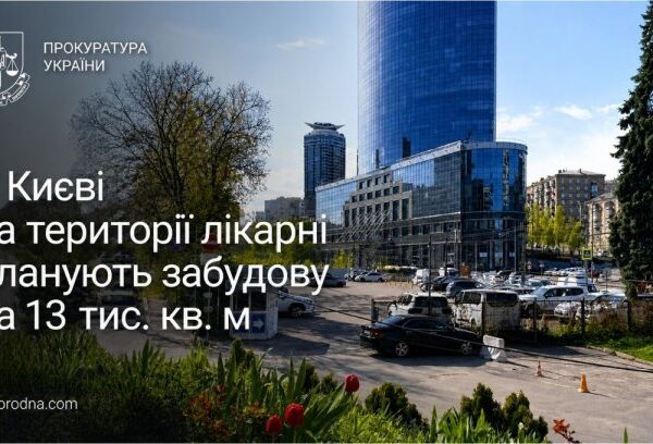 Київ: забудова лікарні – інвестиційний сигнал