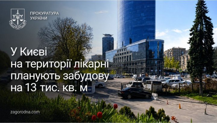 Київ: забудова лікарні – інвестиційний сигнал