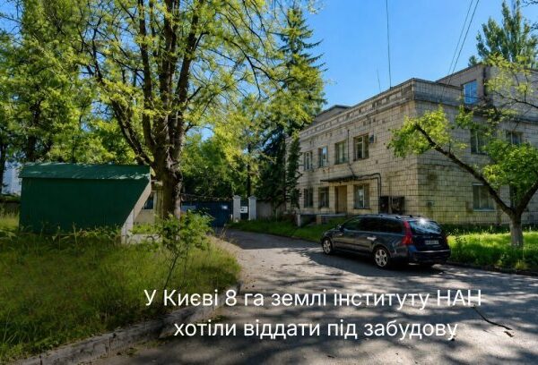 UA Finansy 42 Київ: забудова землі НАН. Коли КМДА дасть дозвіл?