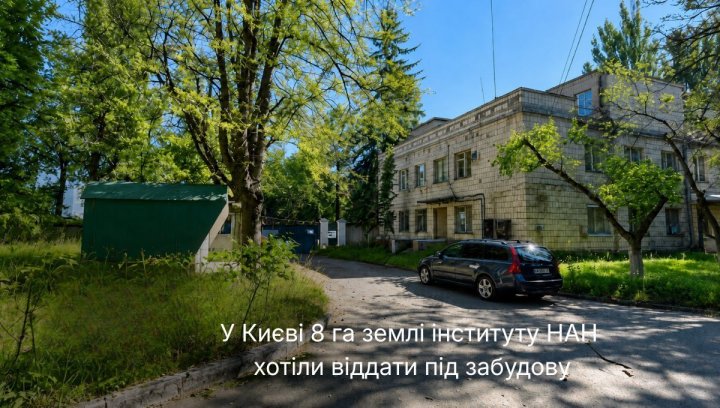 UA Finansy 78 Київ: забудова землі НАН. Коли КМДА дасть дозвіл?