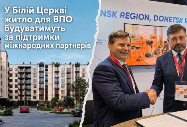 Біла Церква: Житло для ВПО з підтримкою партнерів.