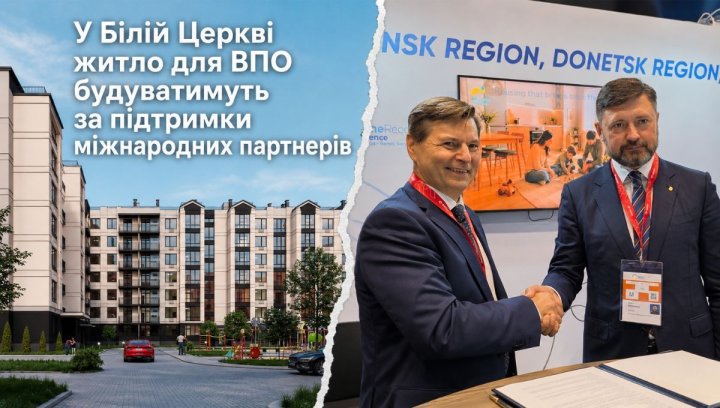 Біла Церква: Житло для ВПО з підтримкою партнерів.