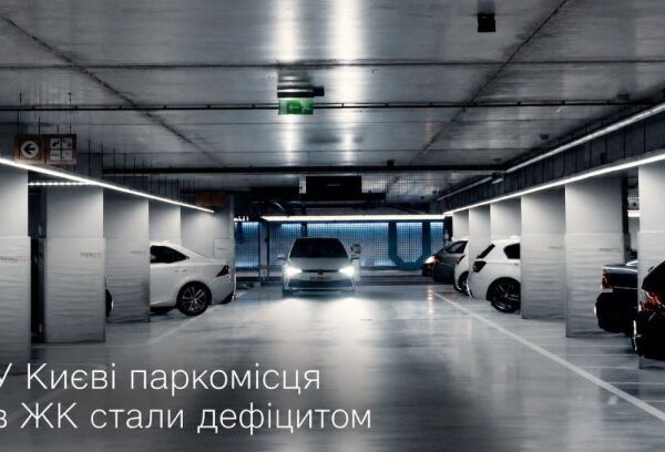 Київ: паркомісця в новобудовах – дефіцит. Інвестиції?