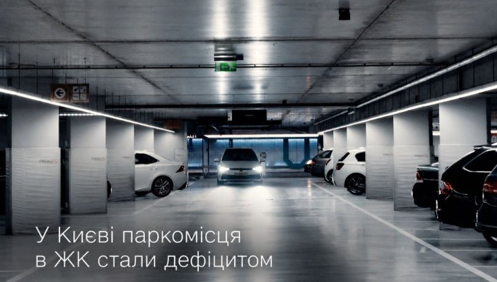 Київ: паркомісця в новобудовах – дефіцит. Інвестиції?