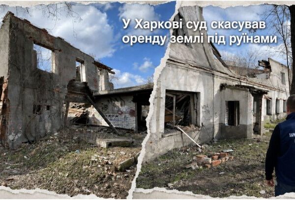 Харків: суд скасував оренду руїн. Інвест-аналіз