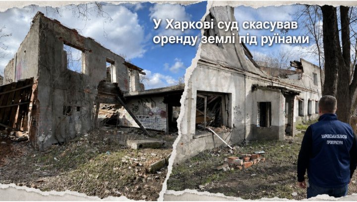 Харків: суд скасував оренду руїн. Інвест-аналіз
