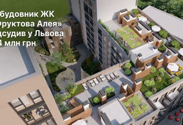 ЖК «Фруктова Алея»: суд присудив 2,4 млн грн. Інвестиційний прогноз