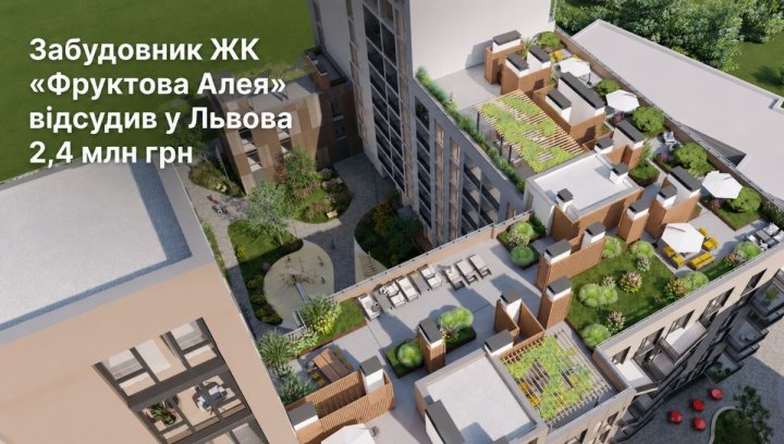 ЖК «Фруктова Алея»: суд присудив 2,4 млн грн.&hellip;