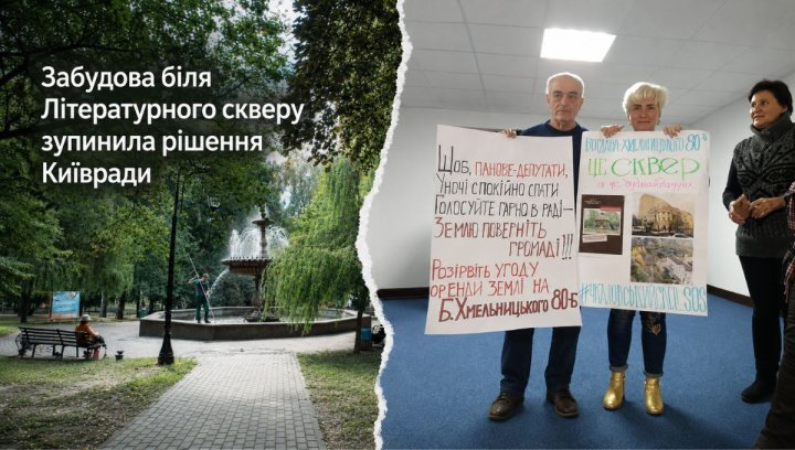 Житло біля Літ. скверу: Київміськрада зупинила забудову
