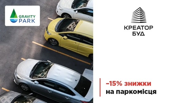 Знижка 15% на паркувальні місця в ЖК Gravity Park від «Креатор-Буд»