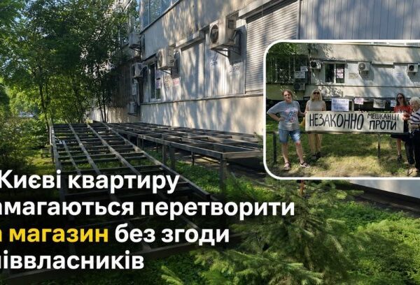 Київ: Переведення квартири в комерцію без згоди власників