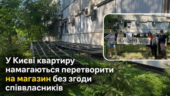 Київ: Переведення квартири в комерцію без згоди власників 2