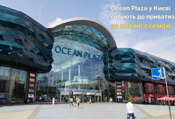 Ocean Plaza: приватизація та інвестиції в нерухомість Києва