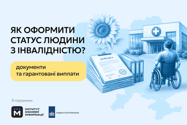 Інвалідність 2026: нова процедура, 3 кроки для успіху