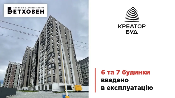 Будинки №6 та №7 житлового комплексу «Бетховен» отримали дозвіл на введення в експлуатацію!