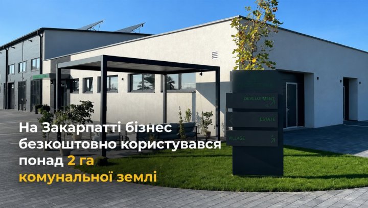Закарпаття: 2 га землі безкоштовно для бізнесу. Інвестиційний ризик? 2