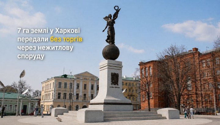 Харків: оренда 7,1 га землі без торгів. Інвесторам на замітку 2
