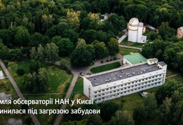 Київ: Забудова обсерваторії – чи зупинити ціну?