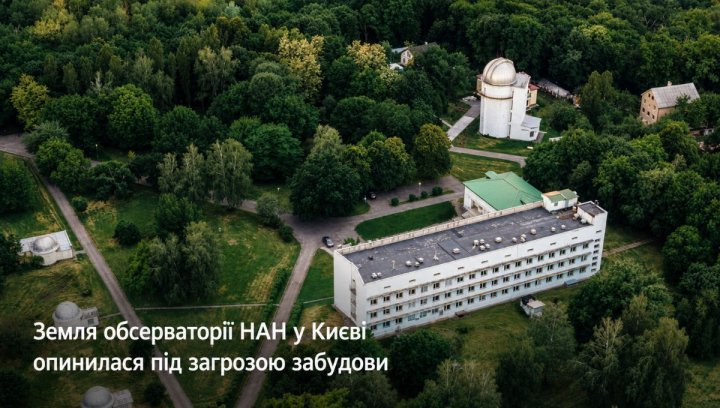 Київ: Забудова обсерваторії – чи зупинити ціну? 2
