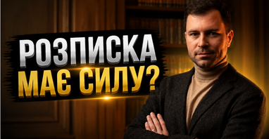 Розписка: 3 правила для 100% повернення грошей
