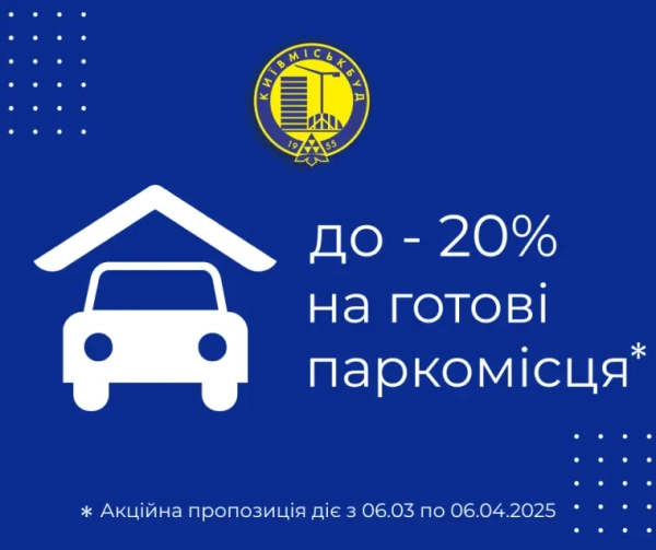Вигідна пропозиція: до 20% знижки на готові паркінги від Київміськбуду 19 Вигідна пропозиція: до 20% знижки на готові паркінги від Київміськбуду 19