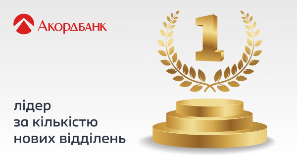 Акордбанк: лідер розширення відділень в Україні