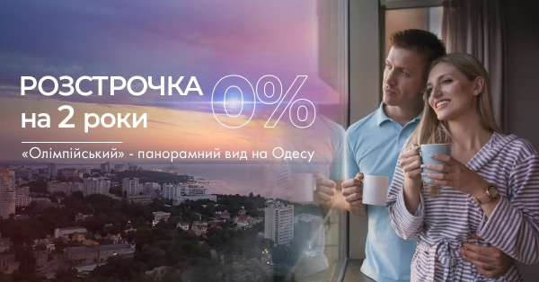 UA Finansy 56 Розстрочка 0% на 24 місяці у ЖК «Олімпійський»