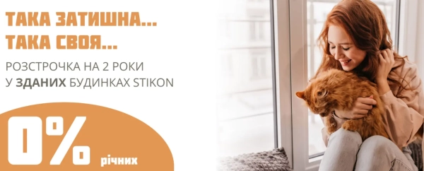 Безкоштовна розстрочка на 2 роки у готових новобудовах від STIKON! 17 Безкоштовна розстрочка на 2 роки у готових новобудовах від STIKON! 17