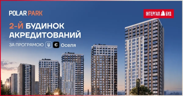Житловий комплекс “Полярний Парк”, будинок 2, включено до державної програми «єОселя».
