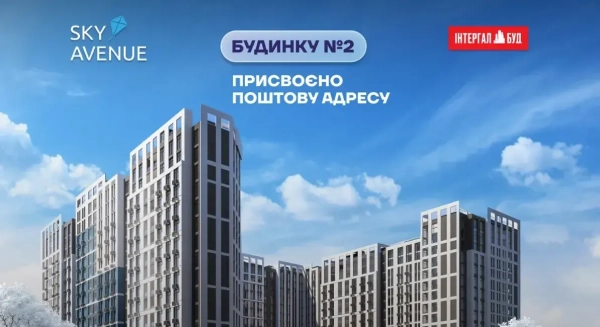 Будівля №2 житлового комплексу “Sky Avenue” має поштову адресу