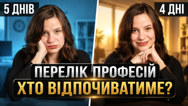 4/3: Хто перейде на скорочений тиждень? 24 4/3: Хто перейде на скорочений тиждень? 24