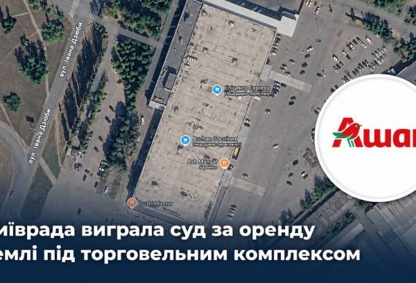 Київ: оренда землі під ТРЦ – виграно суд. Як інвестору?